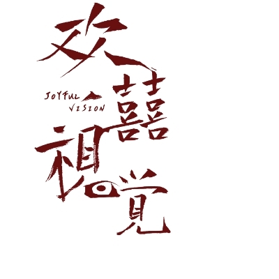 瀘州歡囍視覺(jué)