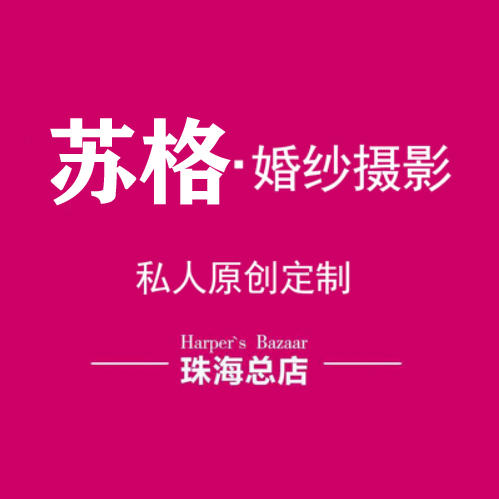 蘇格婚紗攝影（珠?？偟辏? />
<p>“鐘愛(ài)一生”成立于2005年，是珠海市成立最早的攝影工作室之一。隨著公司的不斷發(fā)展，越來(lái)越多的客戶(hù)認(rèn)可并且信賴(lài)唯一，鐘愛(ài)一生攝影工作室也因此成為珠海市眾多新人喜愛(ài)的的攝影品牌</p>
<h3>第7、維納斯婚紗攝影（珠海旗艦店）</h3>
<img  width=