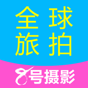 達(dá)州8號婚紗攝影工作室