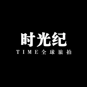 樂山Time 時(shí)光紀(jì)全球旅拍攝影工作